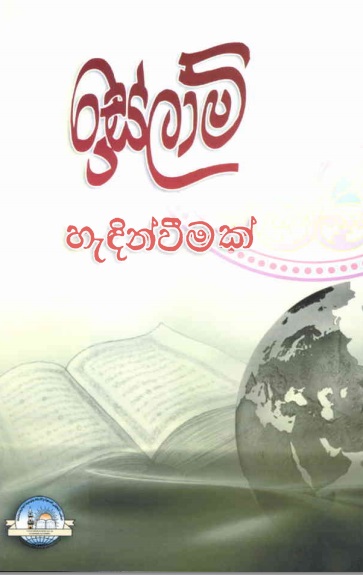 نبذة عن الإسلام - ඉස්ලාම් හැඳින්වීමක් 